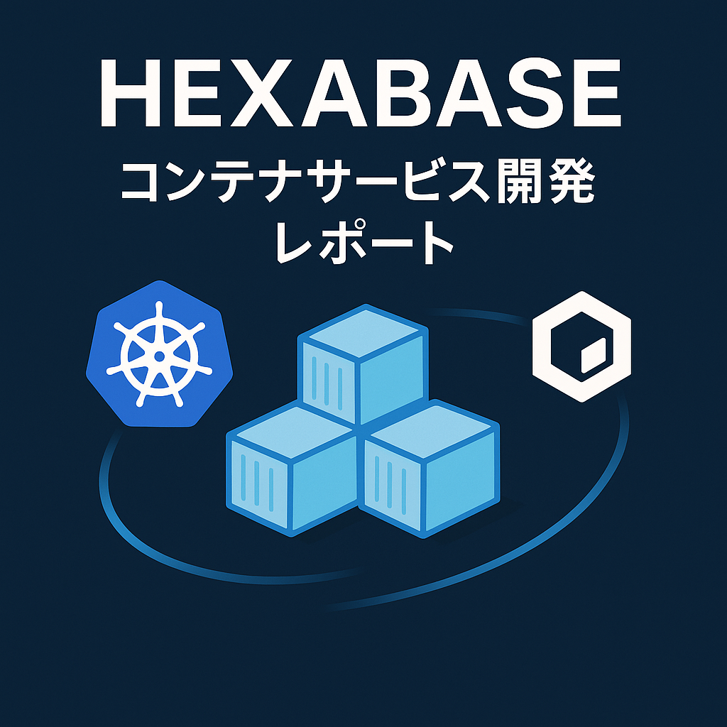 Hexabase コンテナサービス開発レポート