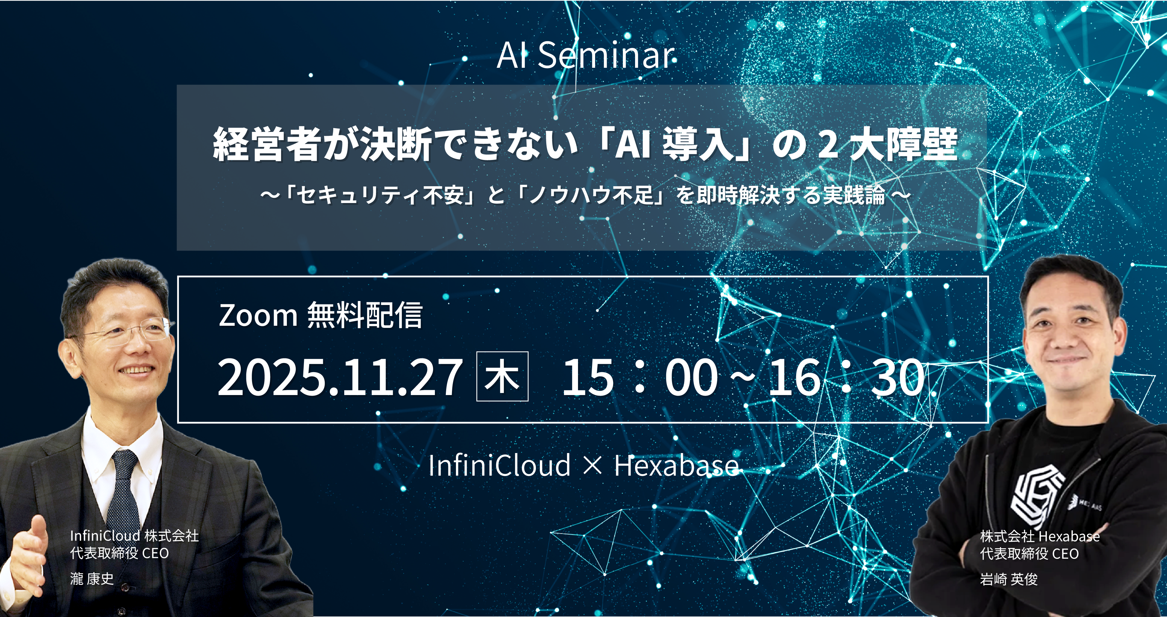 【2025年11月27日開催！】InfiniCloud・Hexabase共催ウェビナー開催のお知らせ