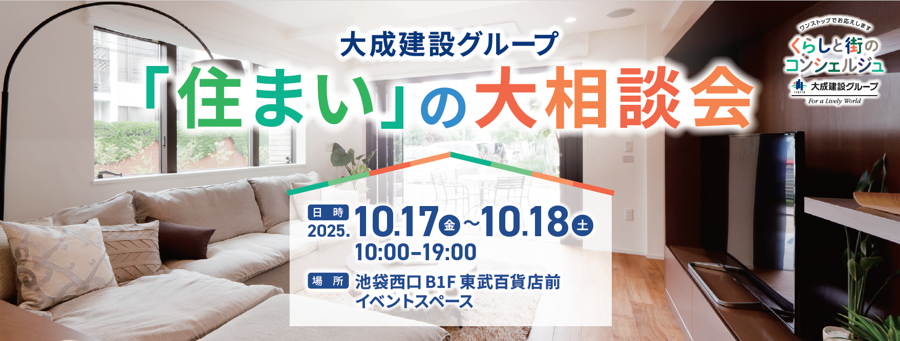 住まいの大相談会詳細