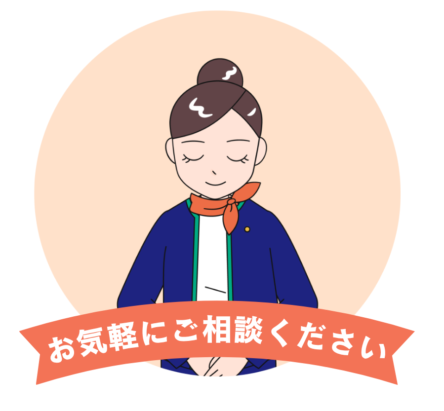 お気軽にご相談ください