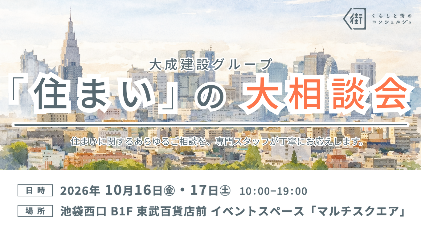 「住まい」の大相談会