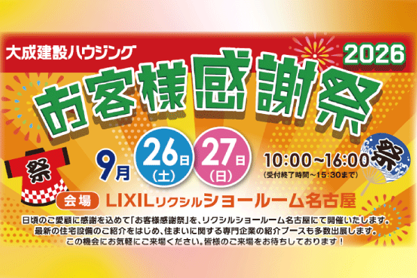【大成建設ハウジング】【東海地区（大阪市）】2026年9月26日（土）・27日（日）お客様感謝祭 開催！
