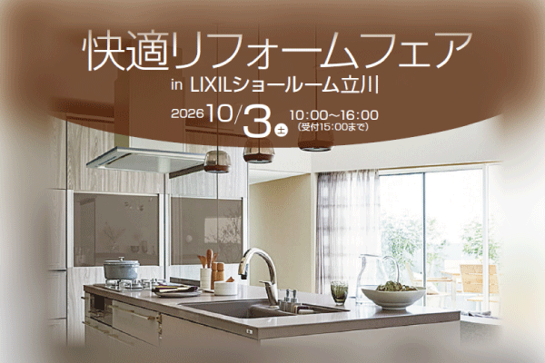 【大成建設ハウジング】【東京地区（立川市）】2026年10月3日（土）快適リフォームフェア開催！