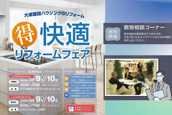 【大成建設ハウジング】【横浜地区（横浜市）】2026年10月9日（金）・10（土）🉐快適リフォームフェア開催！
