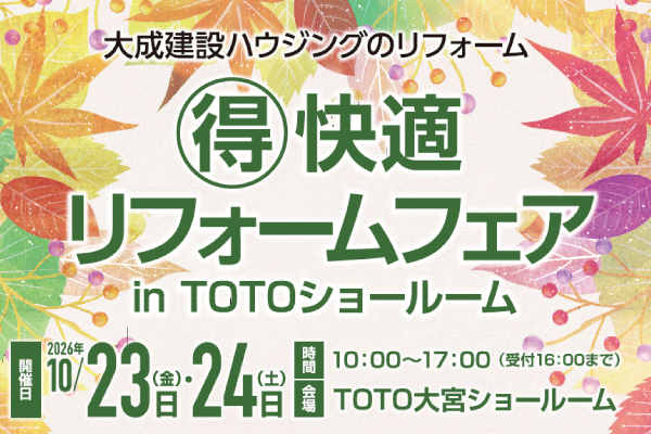 【大成建設ハウジング】【関東地区（さいたま市）】2026年10月23日（金）・24日（土）🉐快適リフォームフェア開催！
