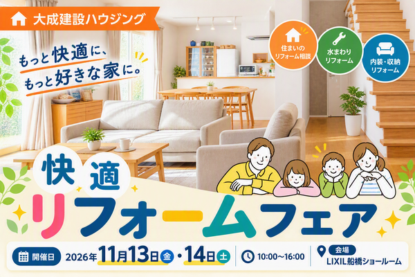 【大成建設ハウジング】【千葉地区（船橋市）】2026年11月13日（金）・14日（土）快適リフォームフェア開催！