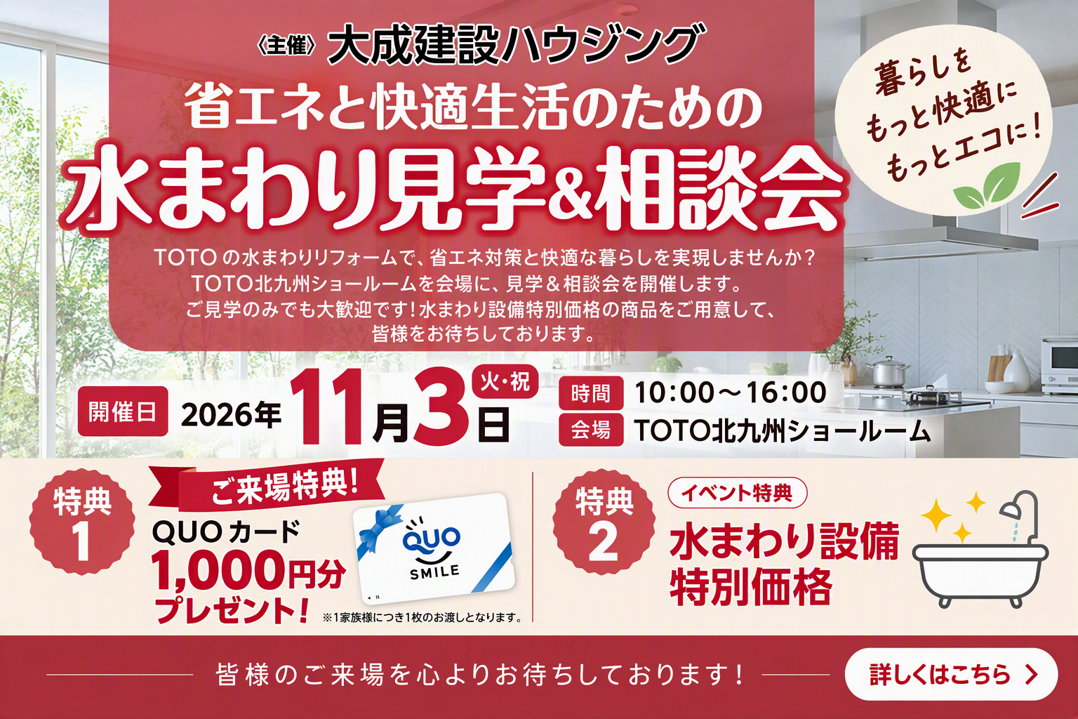 【大成建設ハウジング】【九州地区（北九州市）】2026年11月3日（火・祝）省エネと快適生活のための水まわり見学&相談会 開催！