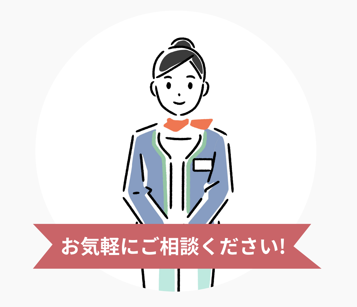 お気軽にご相談ください